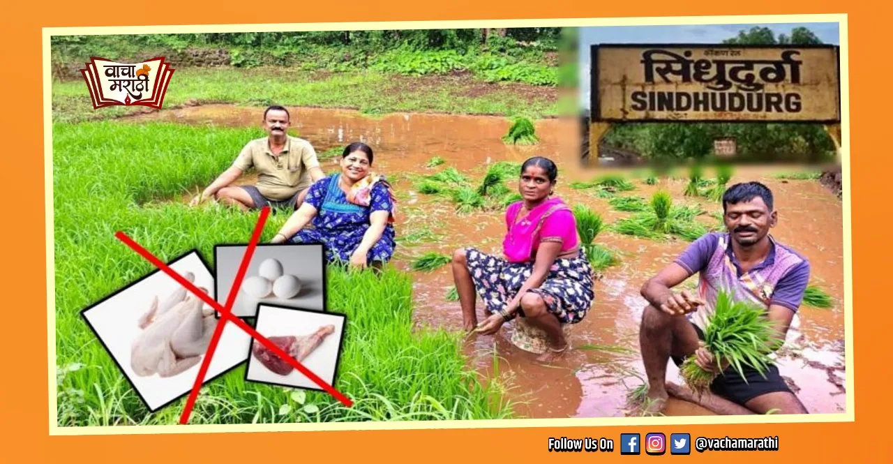 A village from sindhudurg where non veg is allowed but chicken mutton egg is not allowed