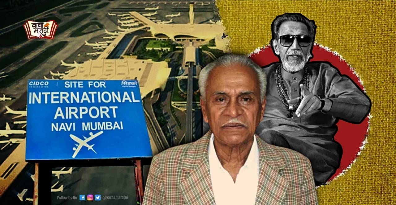 Navi Mumbai Airport got the name of DB Patil read who was he