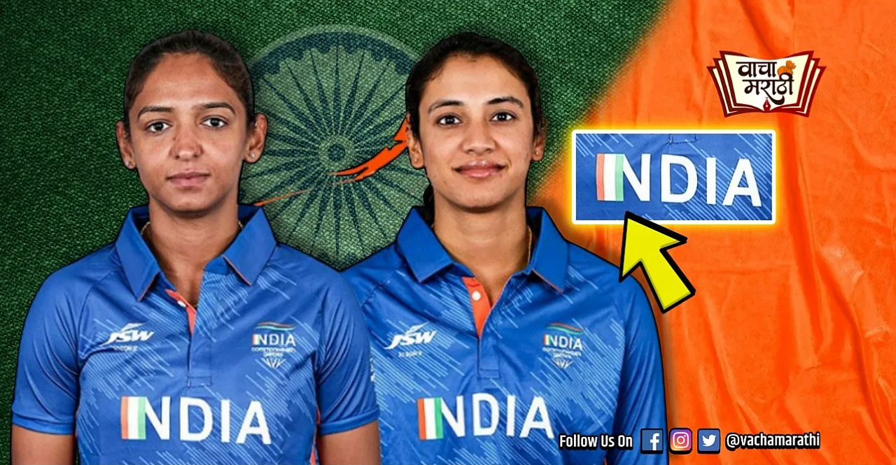 Commonwealth Games 2022 for this reason Ashok Chakra missing from India women's team jersey