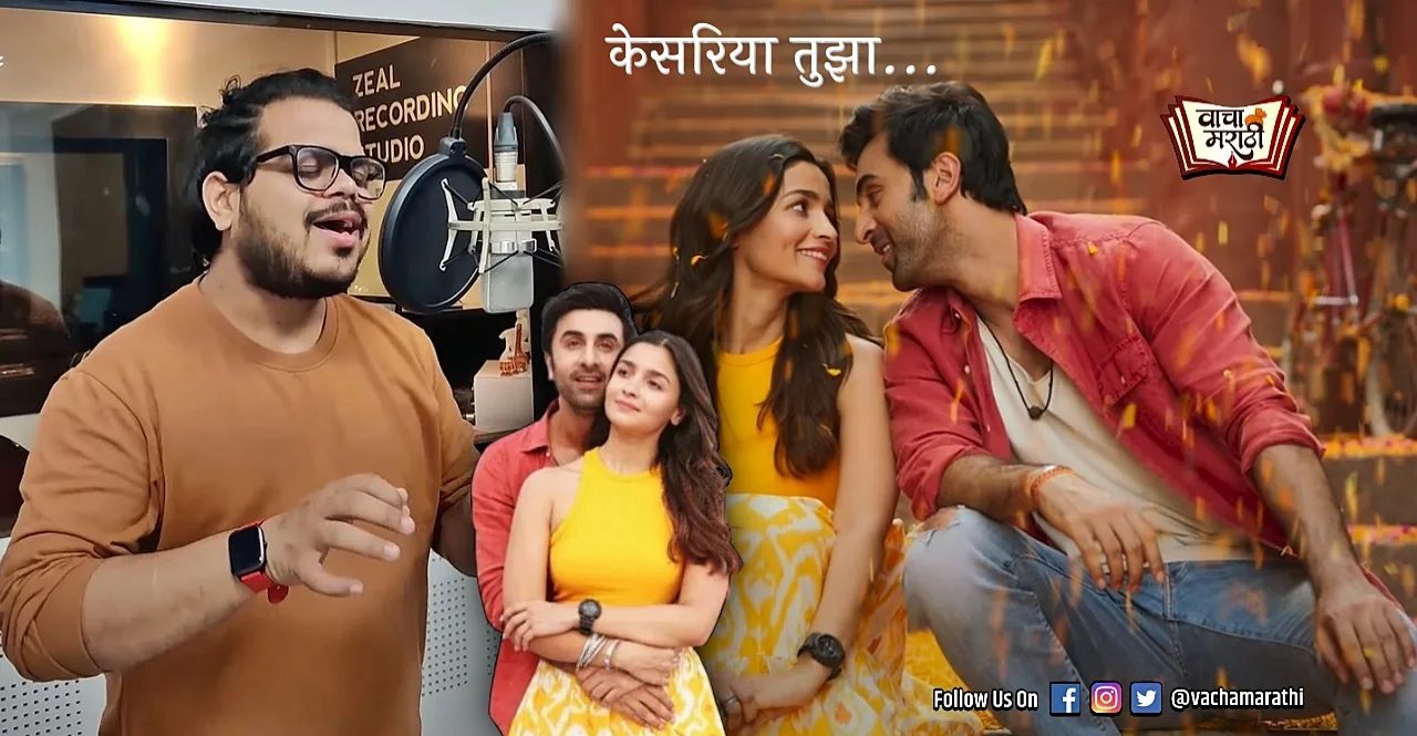Marathi version of Kesaria song out from brahmastra