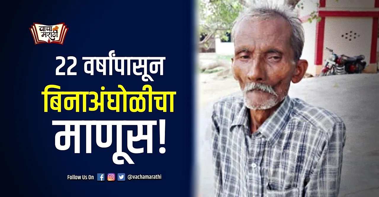 This Bihar Man did not bathe for the last 22 years for this pledge