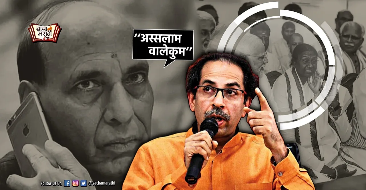 uddhav thackeray reacts as Rajnath Singh called and said assalamu alaikum