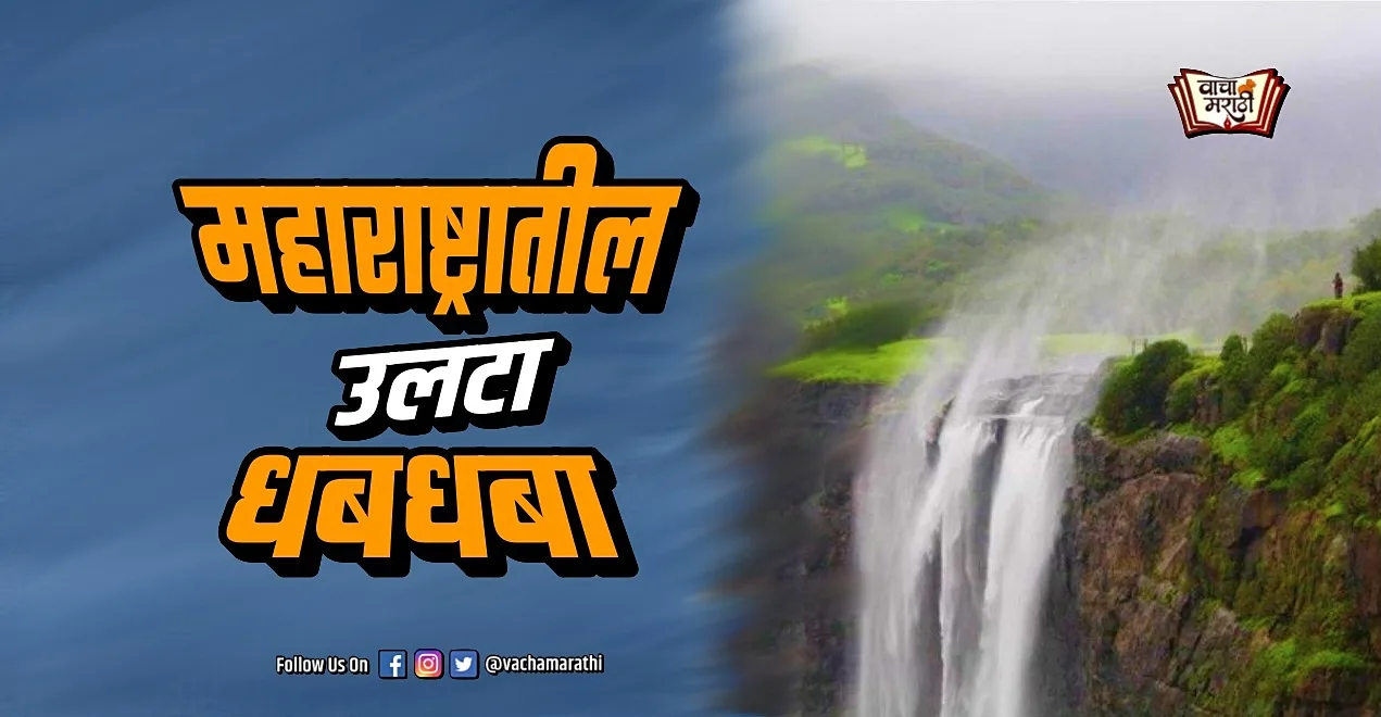 reverse waterfall in Maharashtras Naneghat watch video