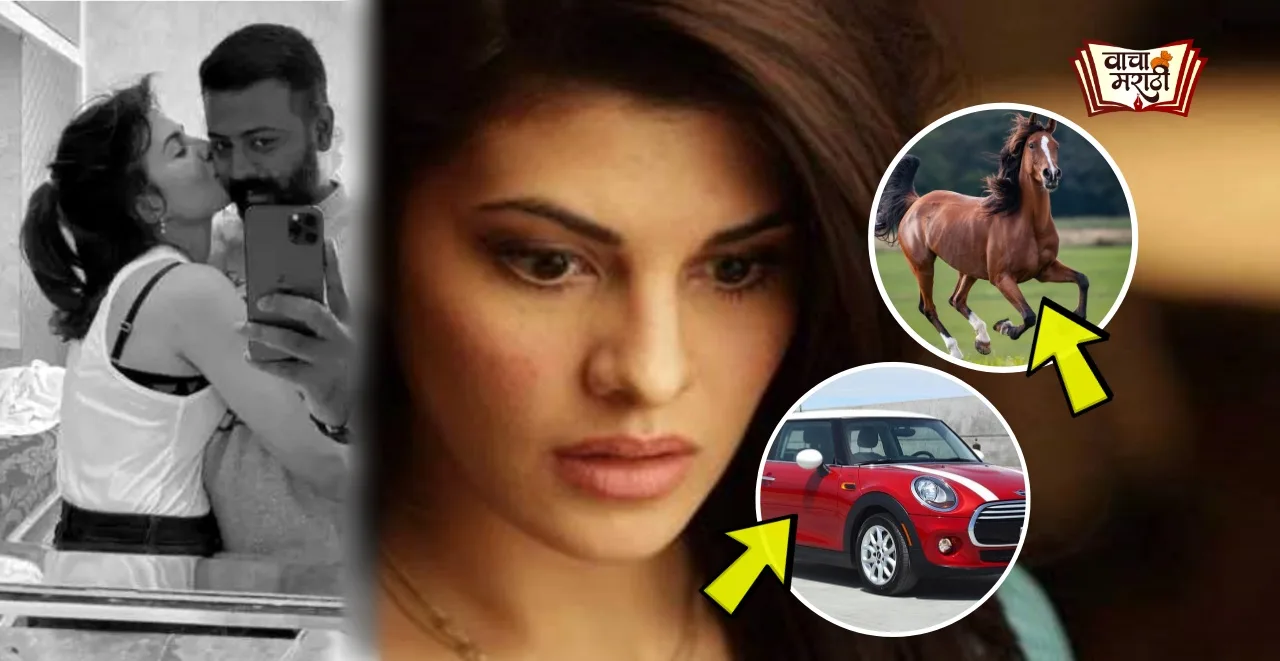 expensive gifts from conman Sukesh Chandrasekhar to Jacqueline Fernandez