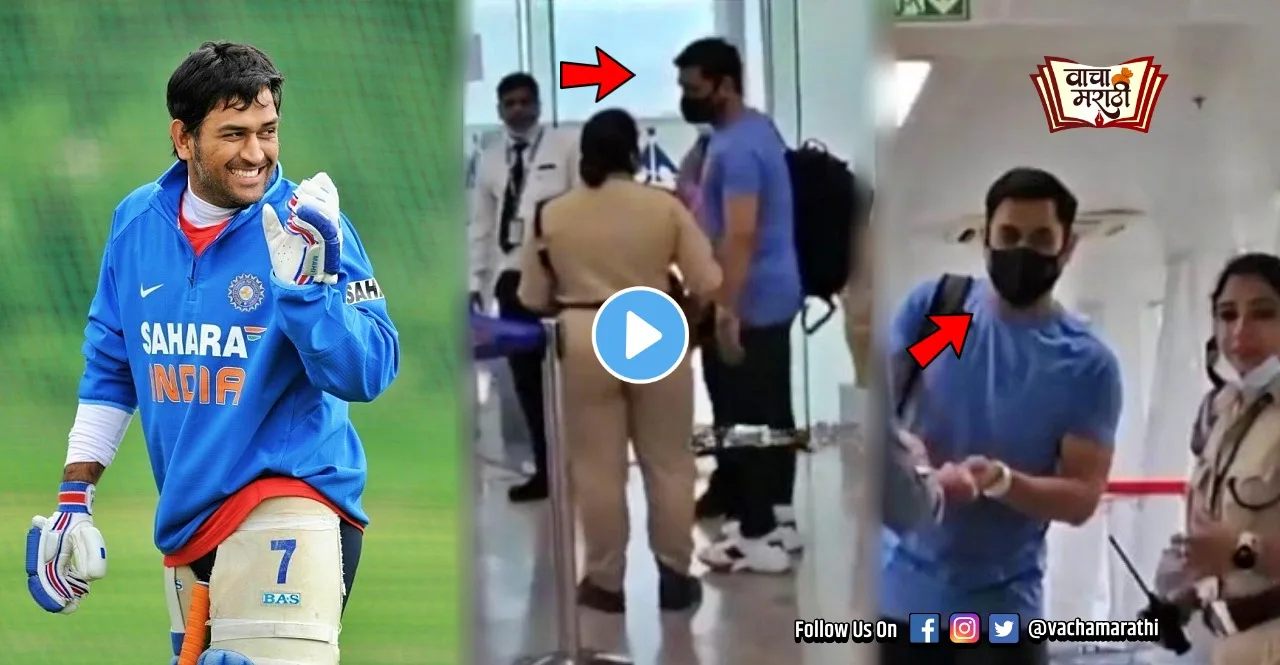 MS Dhonis heart touching gesture at ranchi airport watch VIDEO