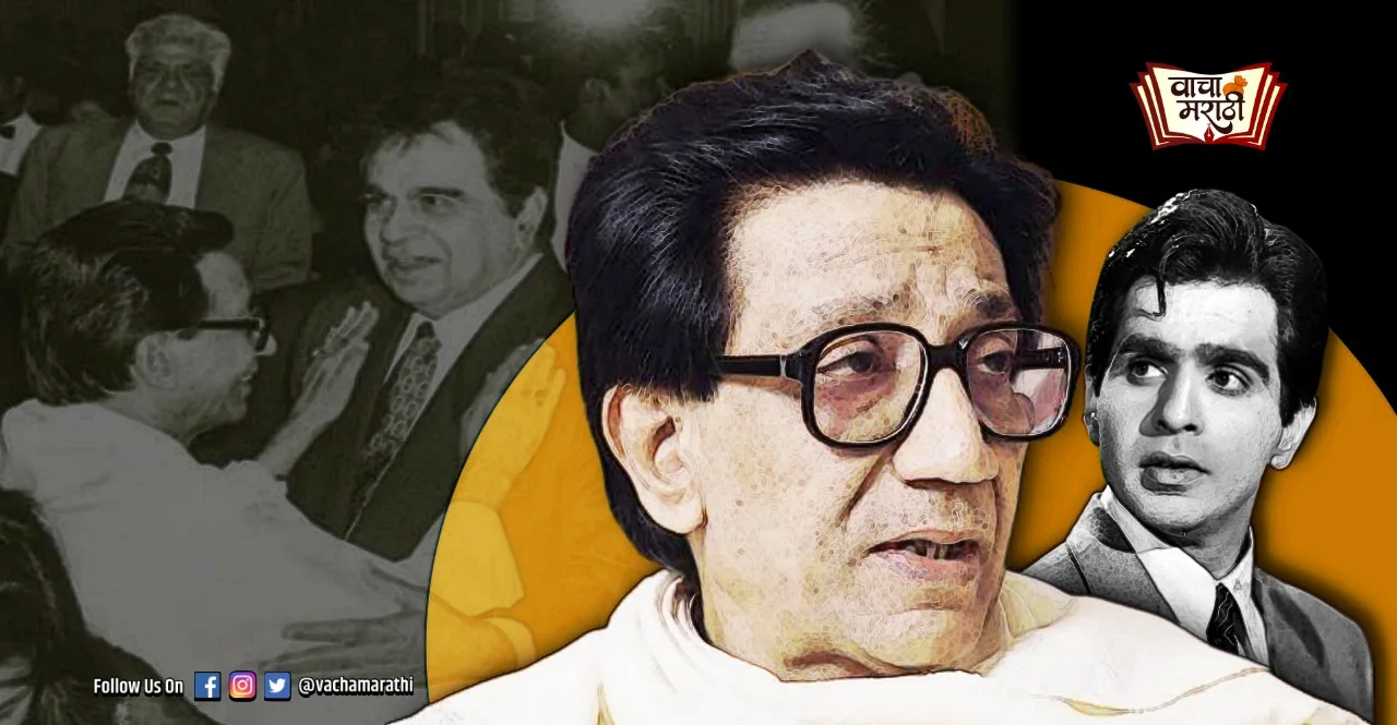 Friendship Day Dilip Kumar and Bal Thackeray close friendship and rift