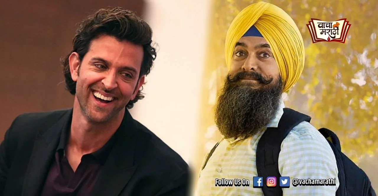 superstar Hrithik Roshan reviews Laal Singh Chaddha