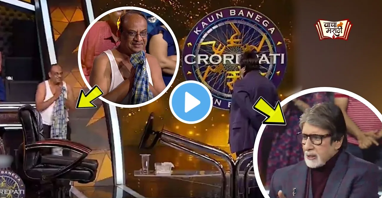 Kaun Banega Crorepati contestant took of his shirt in front of Amitabh Bachchan
