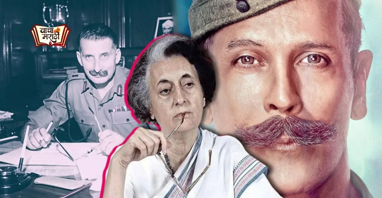 Know about Field Marshal Sam Manekshaw whose role play by Milind Soman in emergency