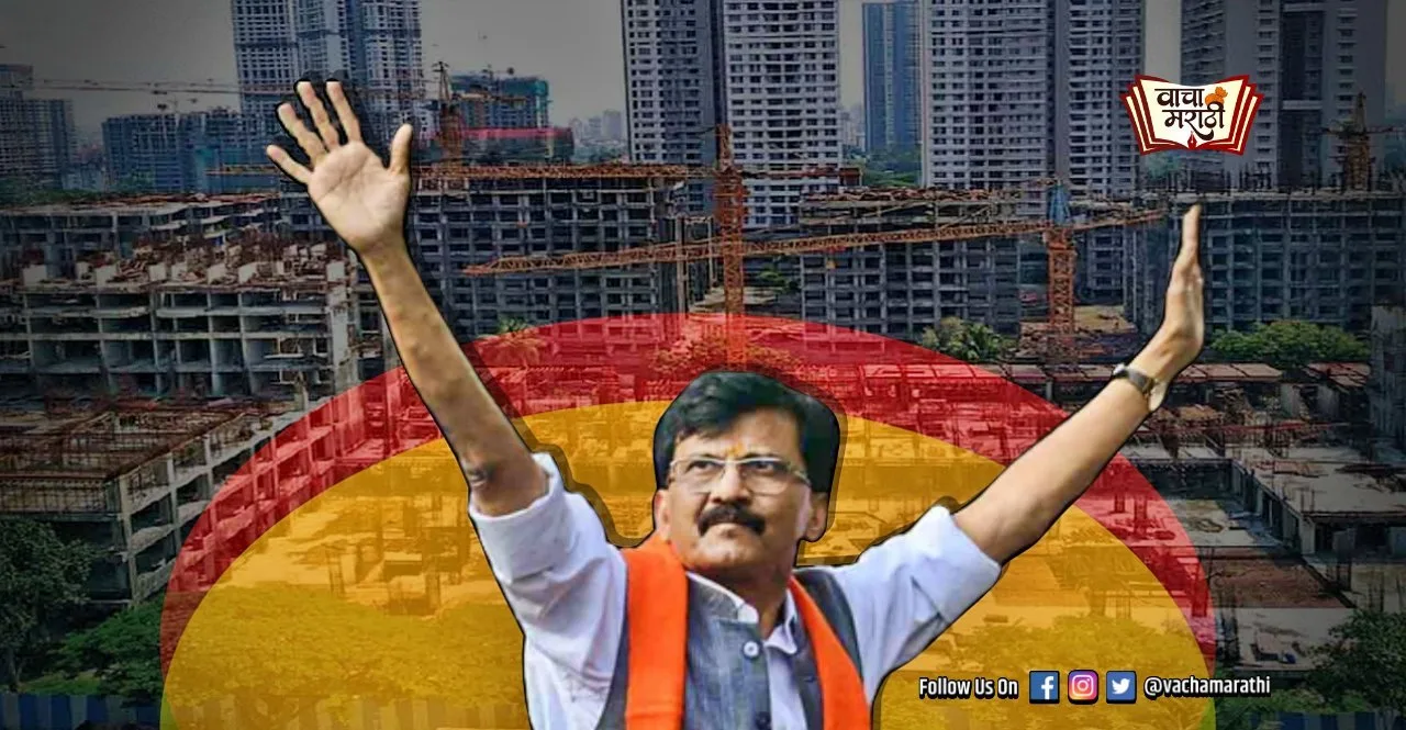 detail story of Patra Chawl Scam and Sanjay Raut involvement