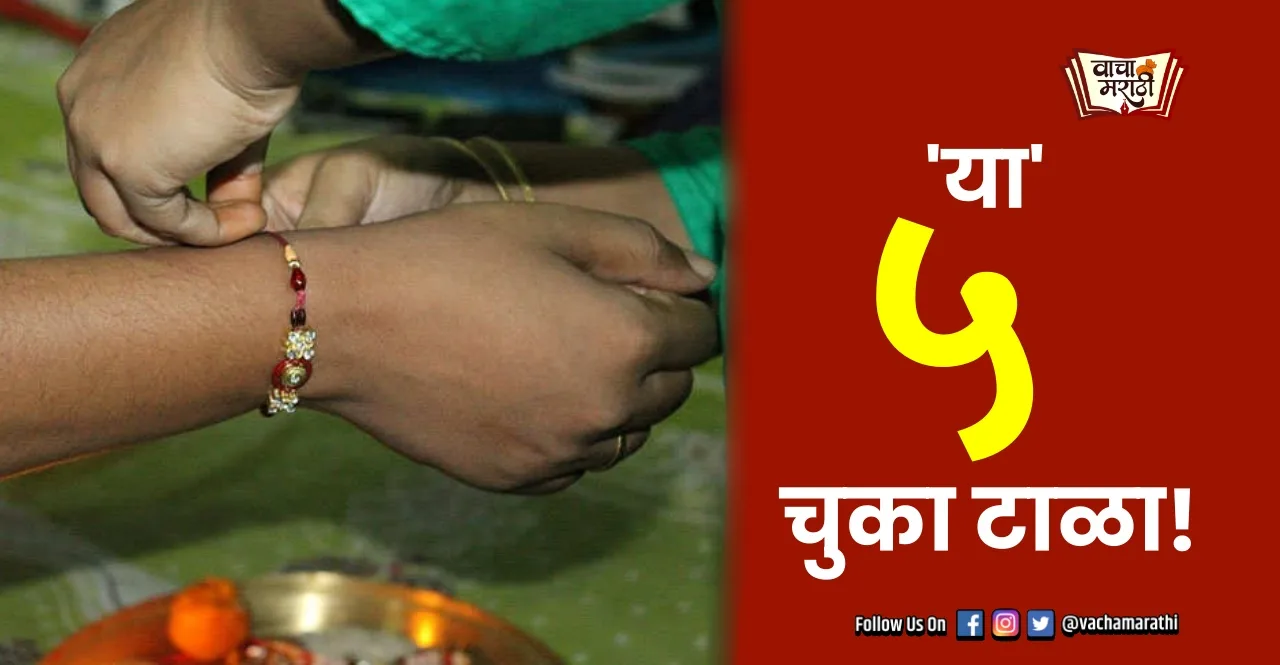 Rakshabandhan 2022 do not make these five mistakes on rakhi festival