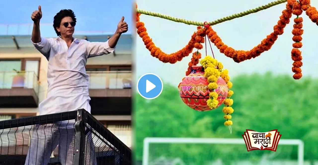 Janmashtami Shah Rukh Khan broke Dahihandi by climbing on bodyguards shoulders watch video