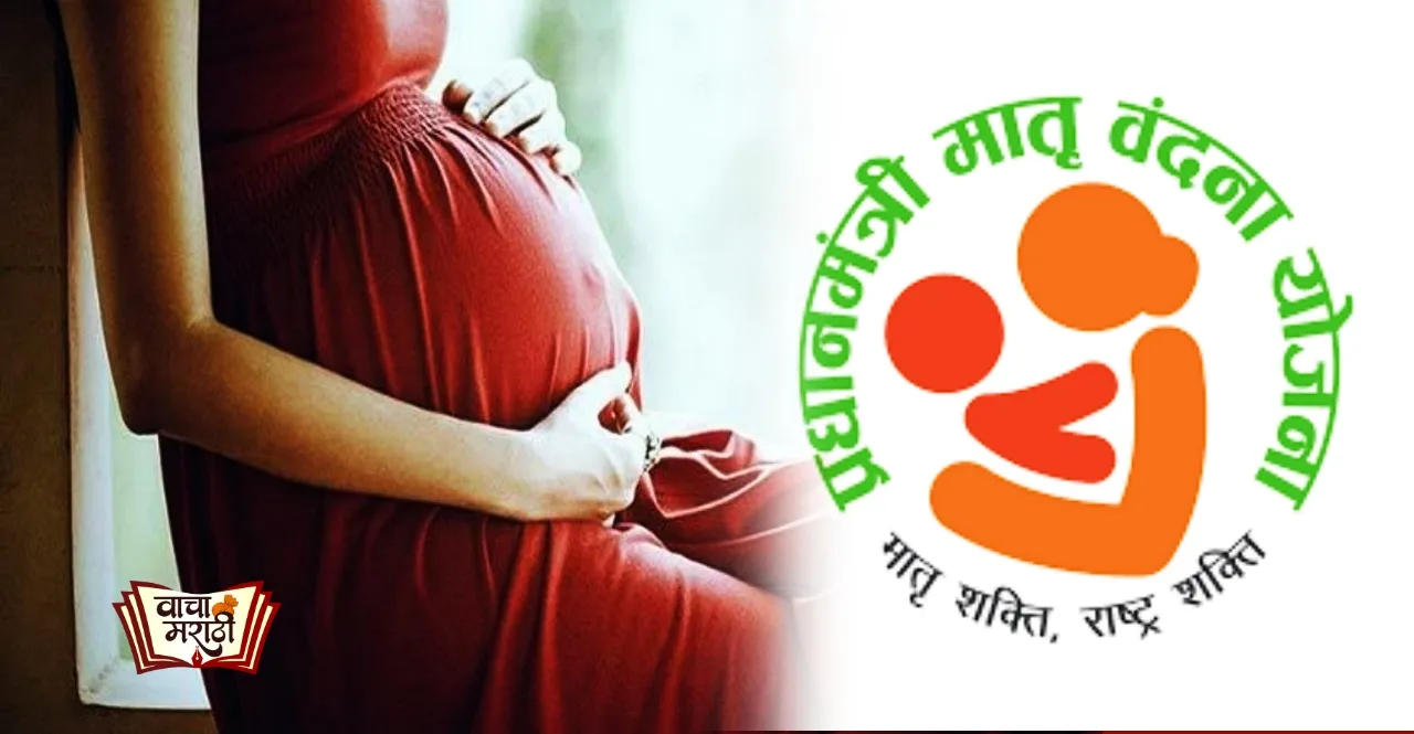 PM Matritva Vandana Yojana for pregnant women know here everything