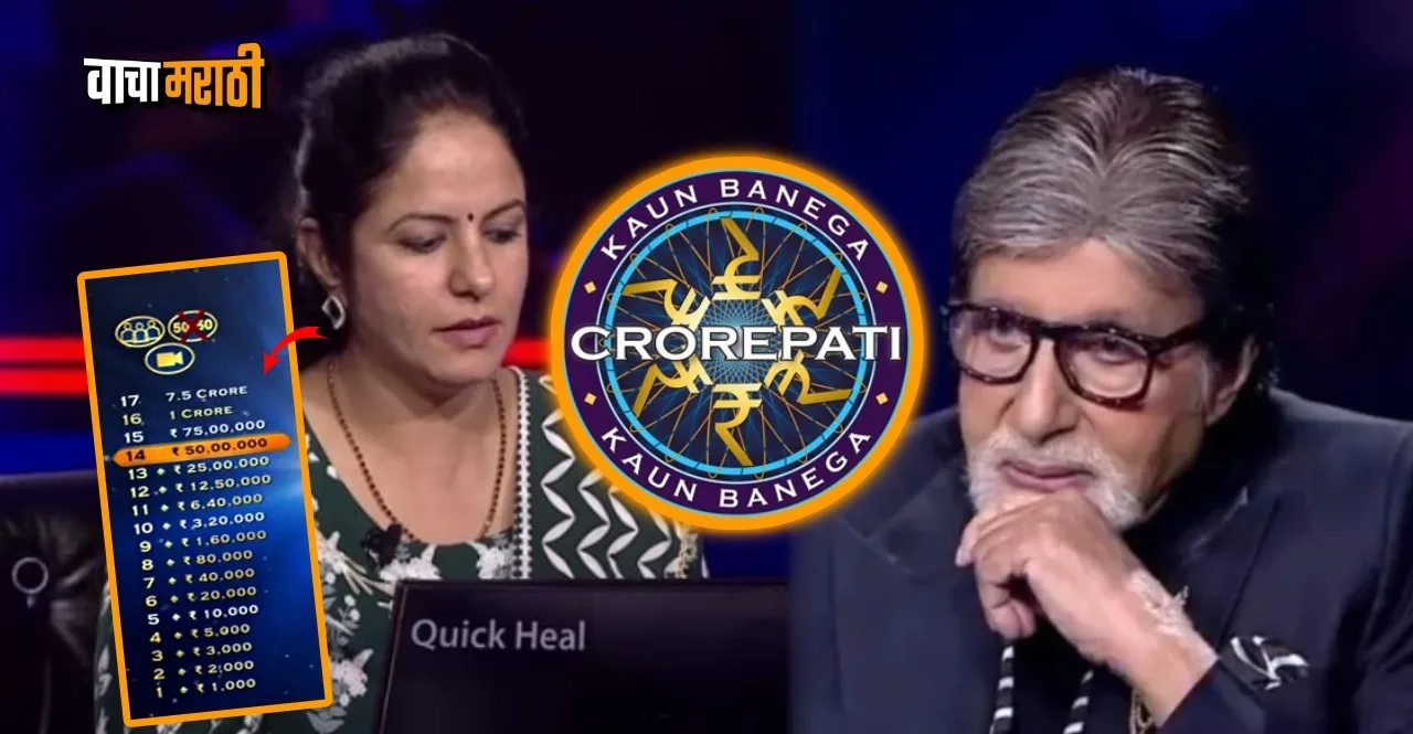KBC 14 Kolhapurs Kavita Chawla Becomes first Crorepati misses Rs 7.5 crore question