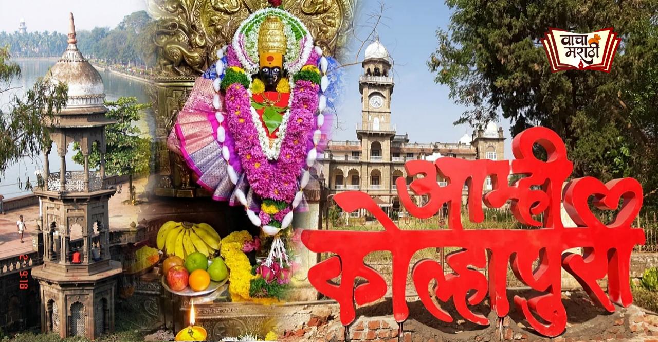 Interesting history and story behind Kolhapur city name
