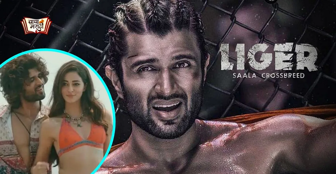 Vijay Deverakondas film Liger ott release date when and where to watch