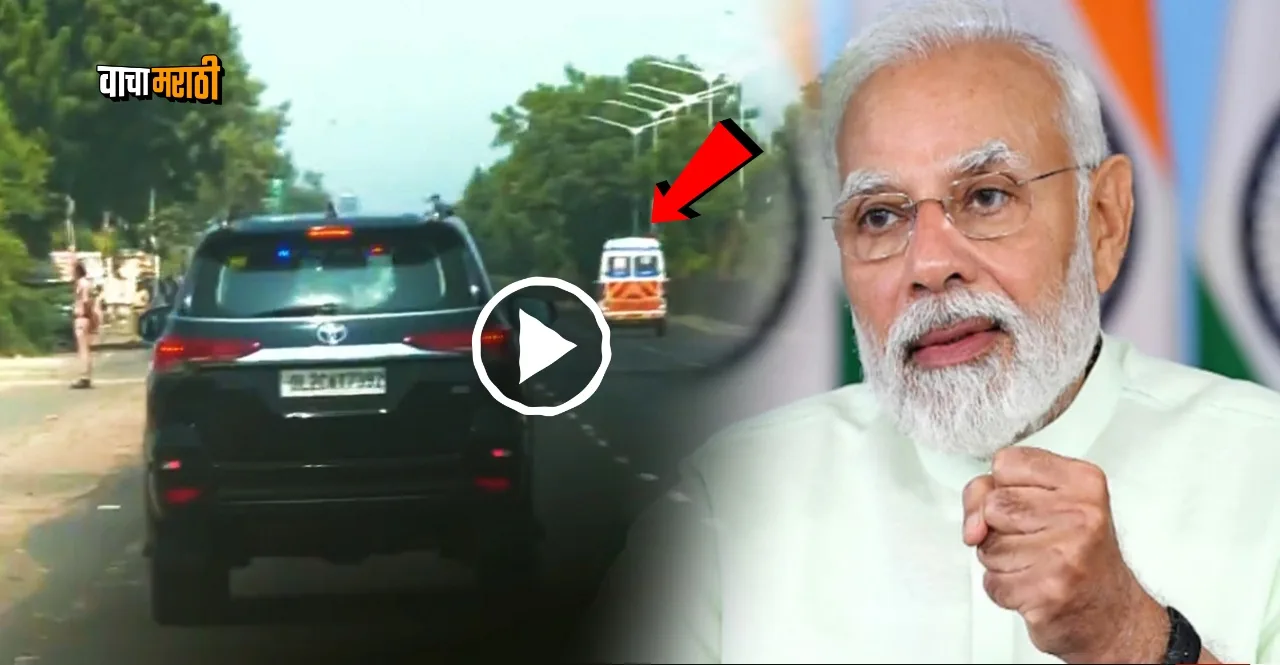 PM Modi stopped his convoy for ambulance in Gujarat watch video