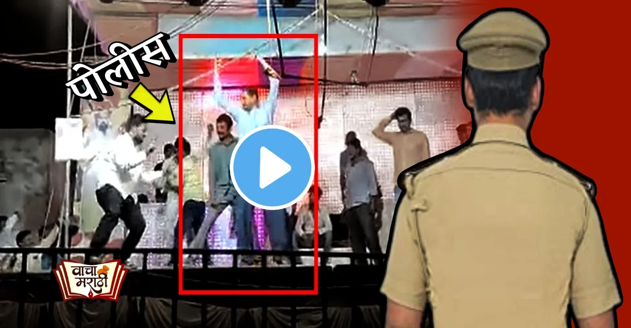 jalgaon policeman Dancing In a Tamasha video Goes Viral