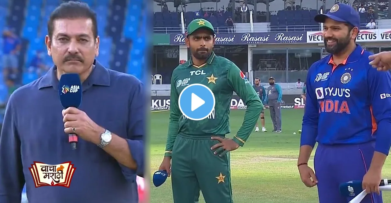 Asia Cup 2022 IND vs PAK Ravi Shastri made mistake during toss watch video