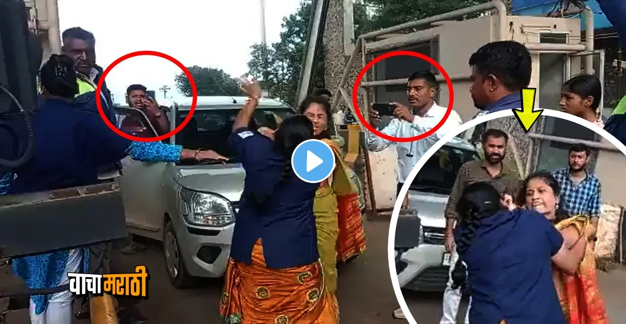 Two women fight at toll plaza in nashik video goes viral