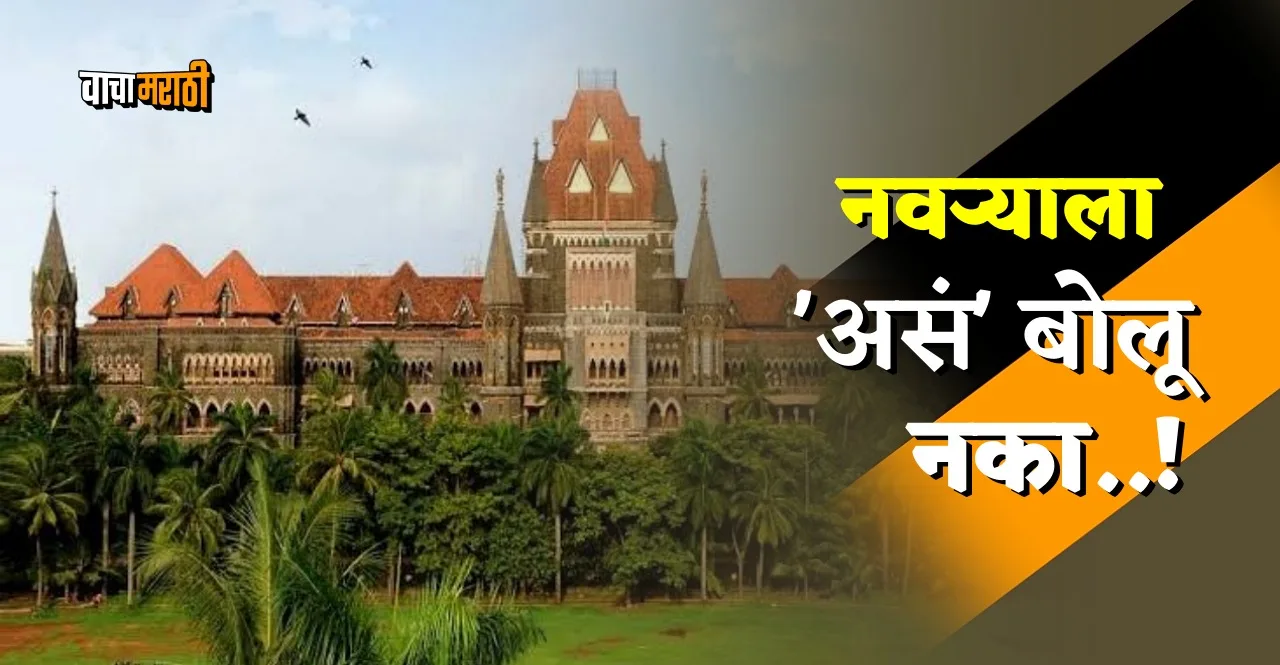 Calling husband adulterer and drunkard without evidence tantamounts to cruelty says Bombay High Court