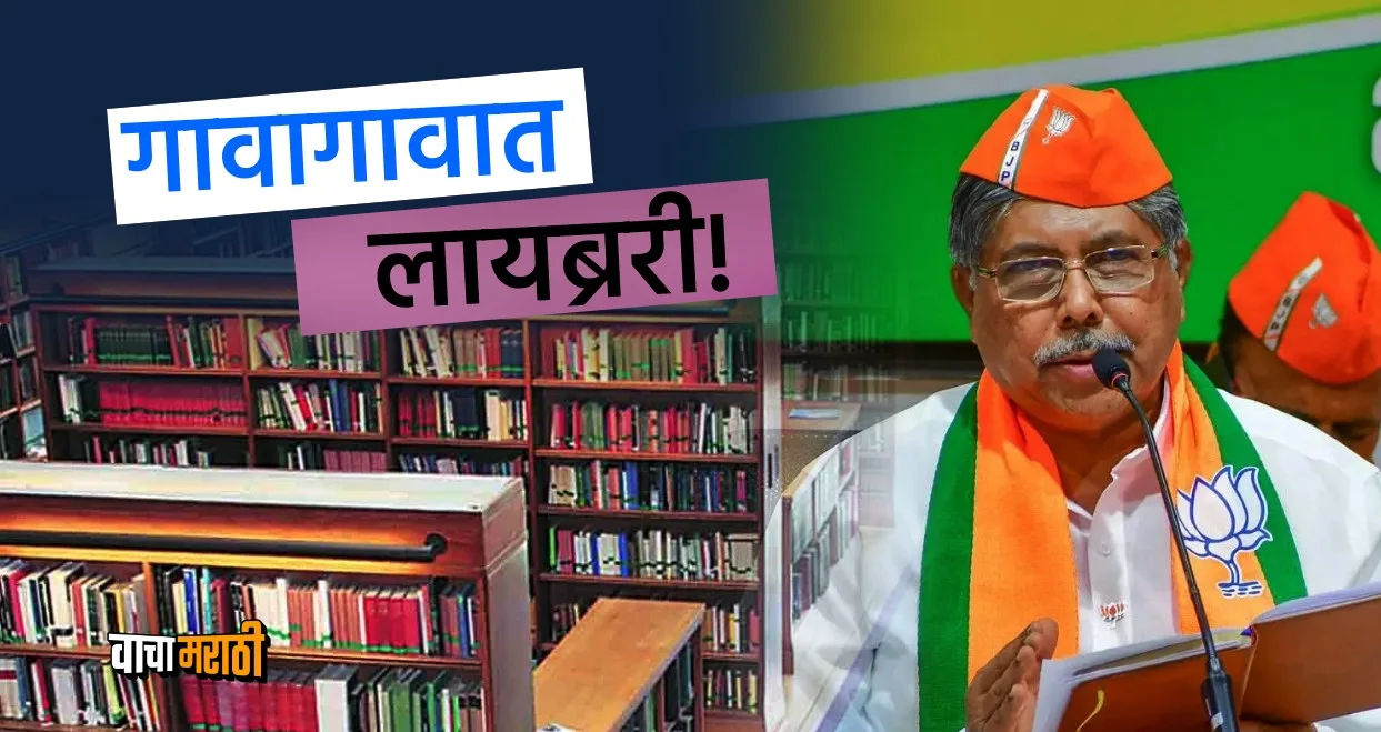 Will start a library in every village says minister Chandrakant Patil