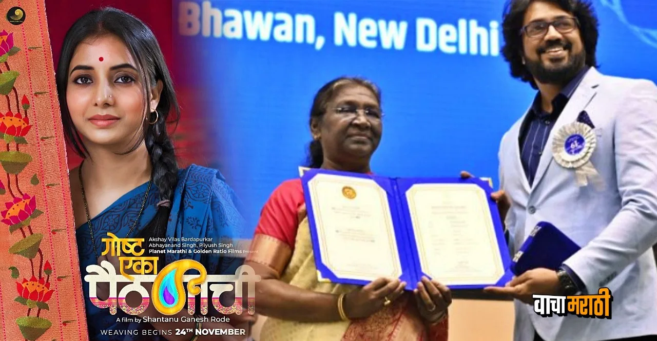 Goshta Eka Paithnichi received the Best Marathi Film in 68th National Film Awards