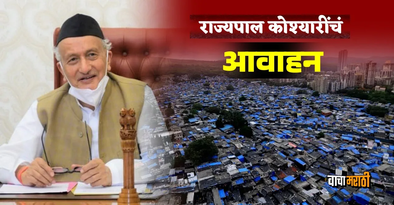 Aim to provide housing to every slum dweller in Mumbai says Governor Bhagat Singh Koshyari