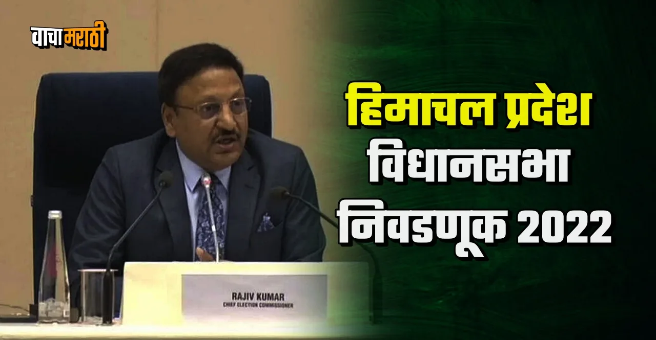 Himachal Pradesh Election 2022 know all dates
