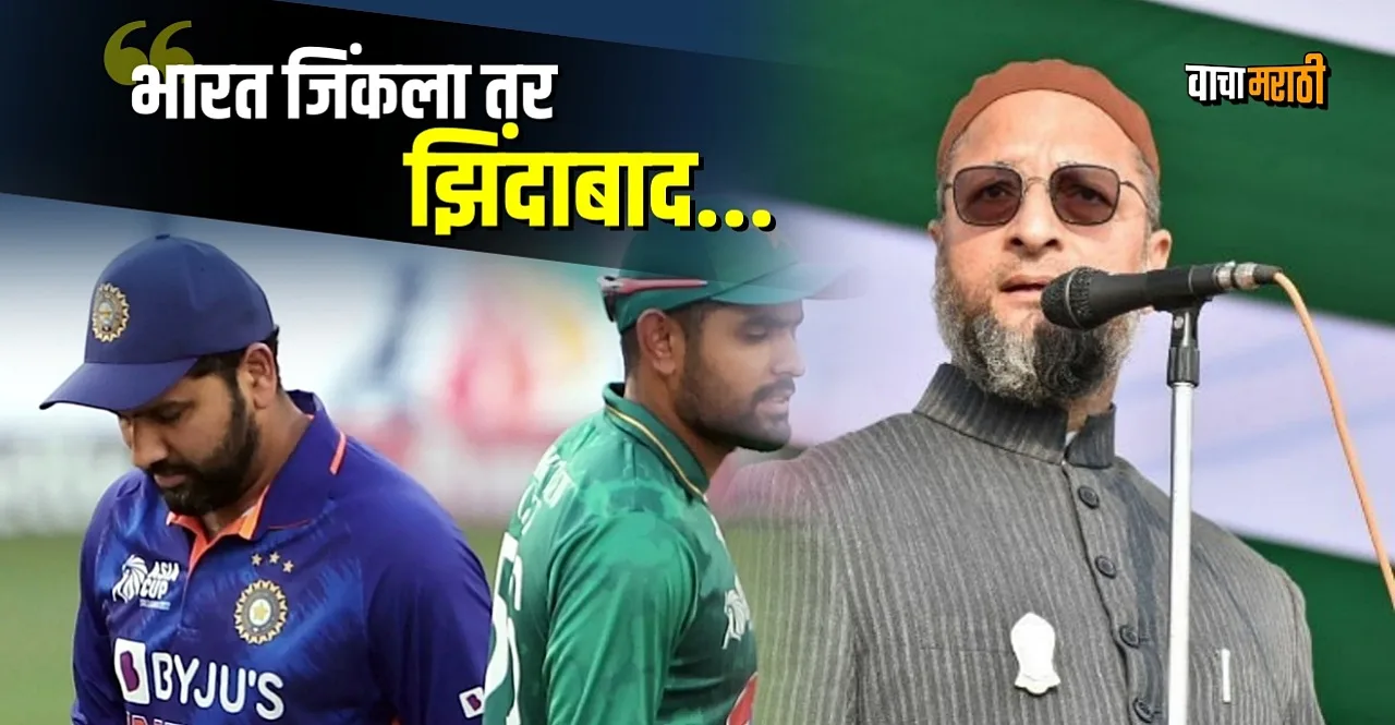 aimim chief asaduddin owaisi remark on IND vs PAK match in T20 World Cup 2022