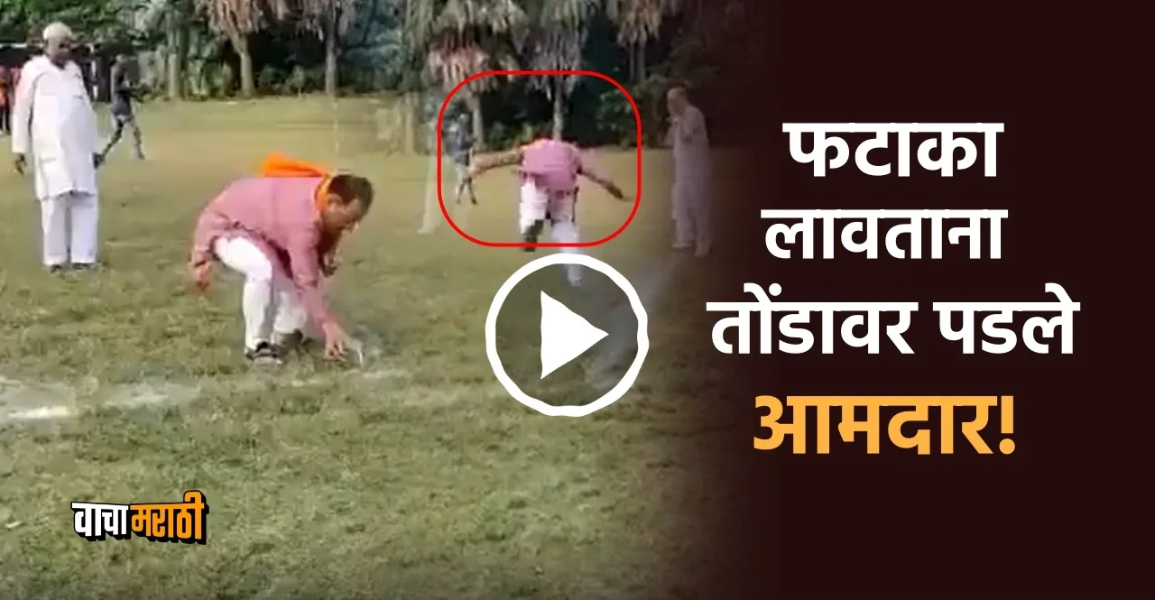 Former BJP MLA vinay kumar singh fell on his face while lighting firecrackers watch Video
