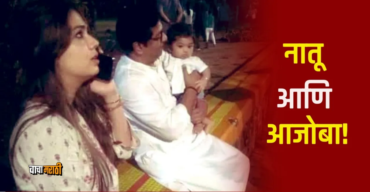 Raj Thackeray went out for a walk in Shivaji Park with his grandson