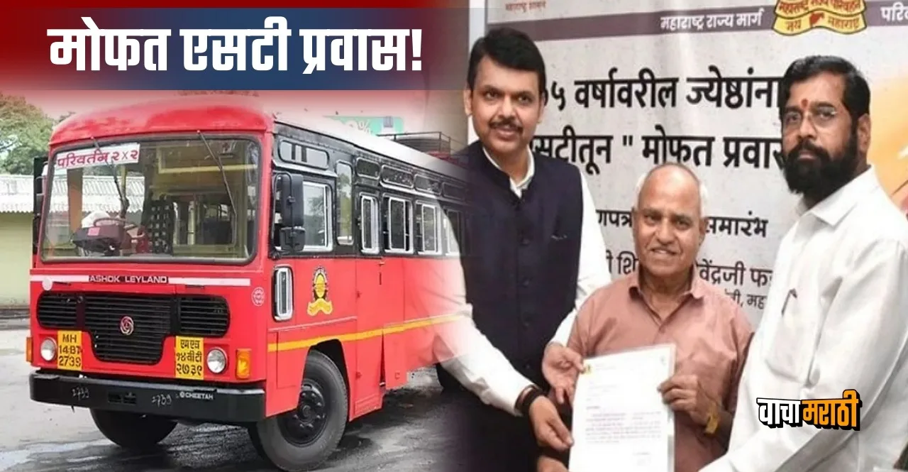 Maharashtra Free ST travel for more than 1 crore senior citizens in one and a half months
