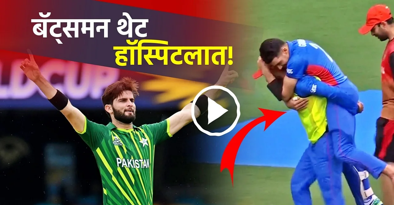 T20 World Cup 2022 PAK vs AFG Shaheen Shah Afridi yorker sends Afghanistan batter to hospital