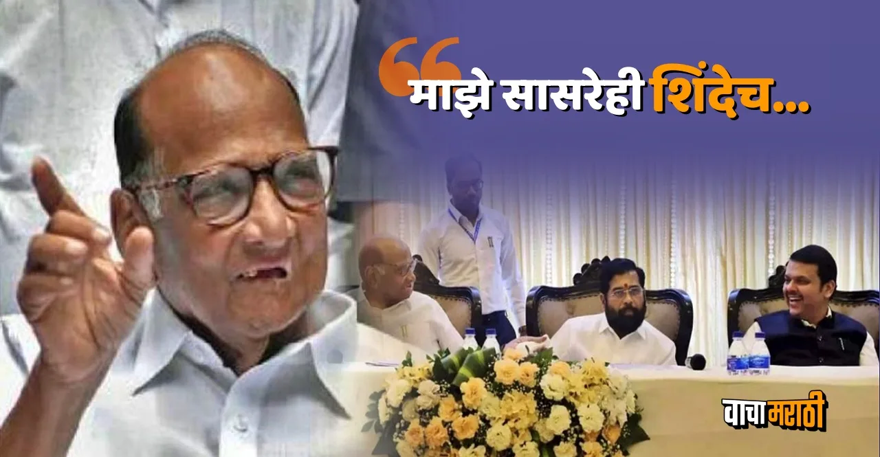 My father-in-law is also Shinde says sharad pawar in front of maharashtra CM
