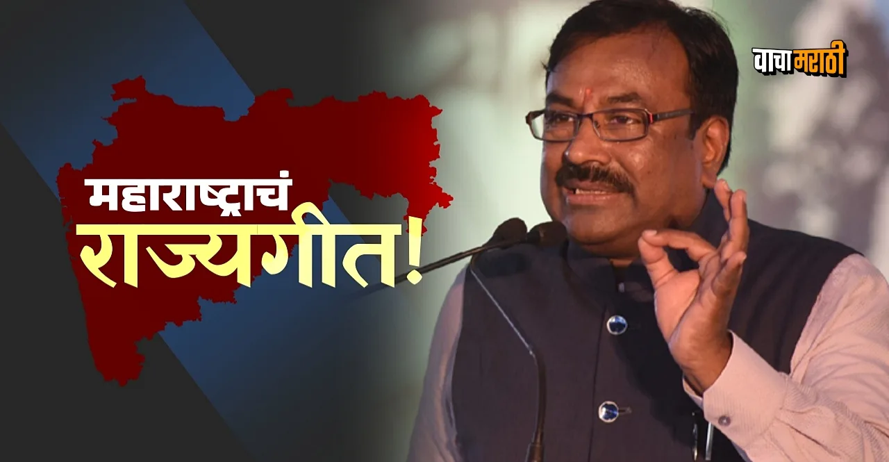Jai Jai Maharashtra Maza will be the official state song says Sudhir Mungantiwar