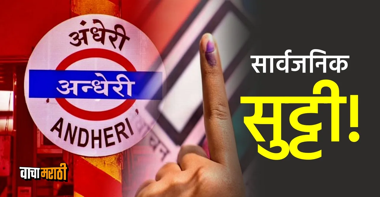 Public holiday declared on November 3 in Andheri East bypoll election