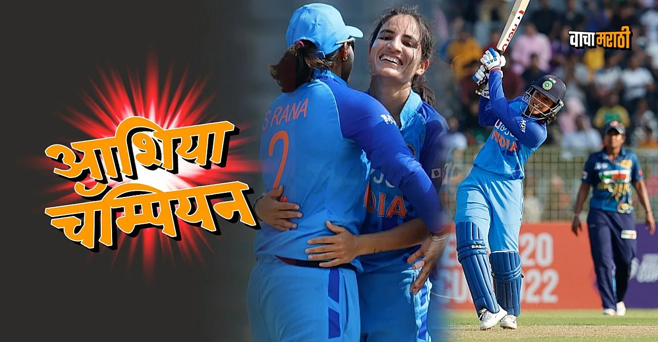 Womens Asia Cup Final IND vs SL Team india clinch seventh title