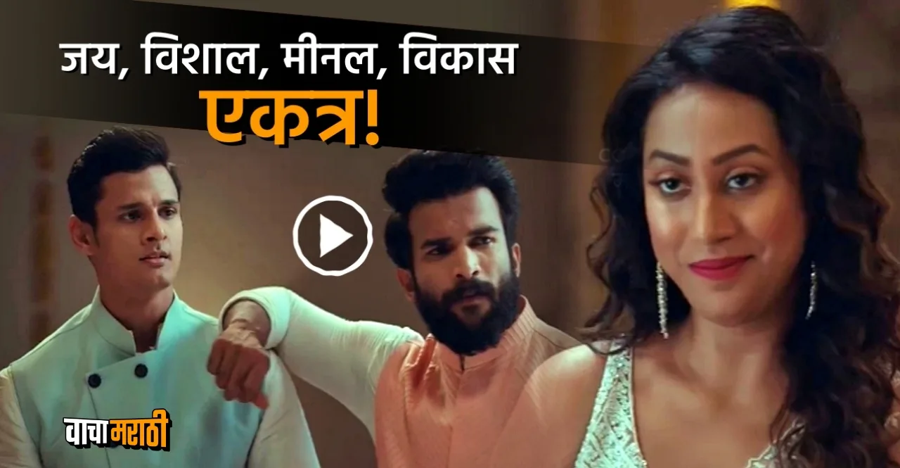 Video Bigg Boss Marathi fame Vishal Nikam jay dudhane vishal patil and meenal shah in Colors advertisement