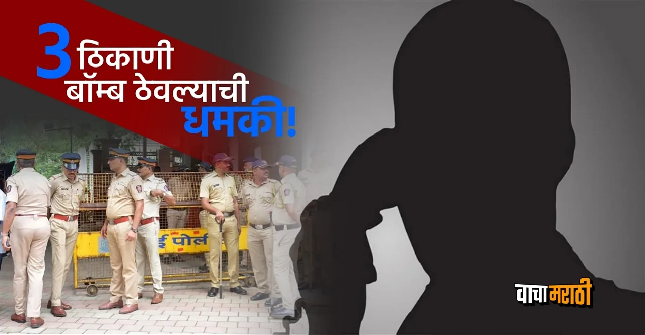 Mumbai Police gets bomb threat calls read details