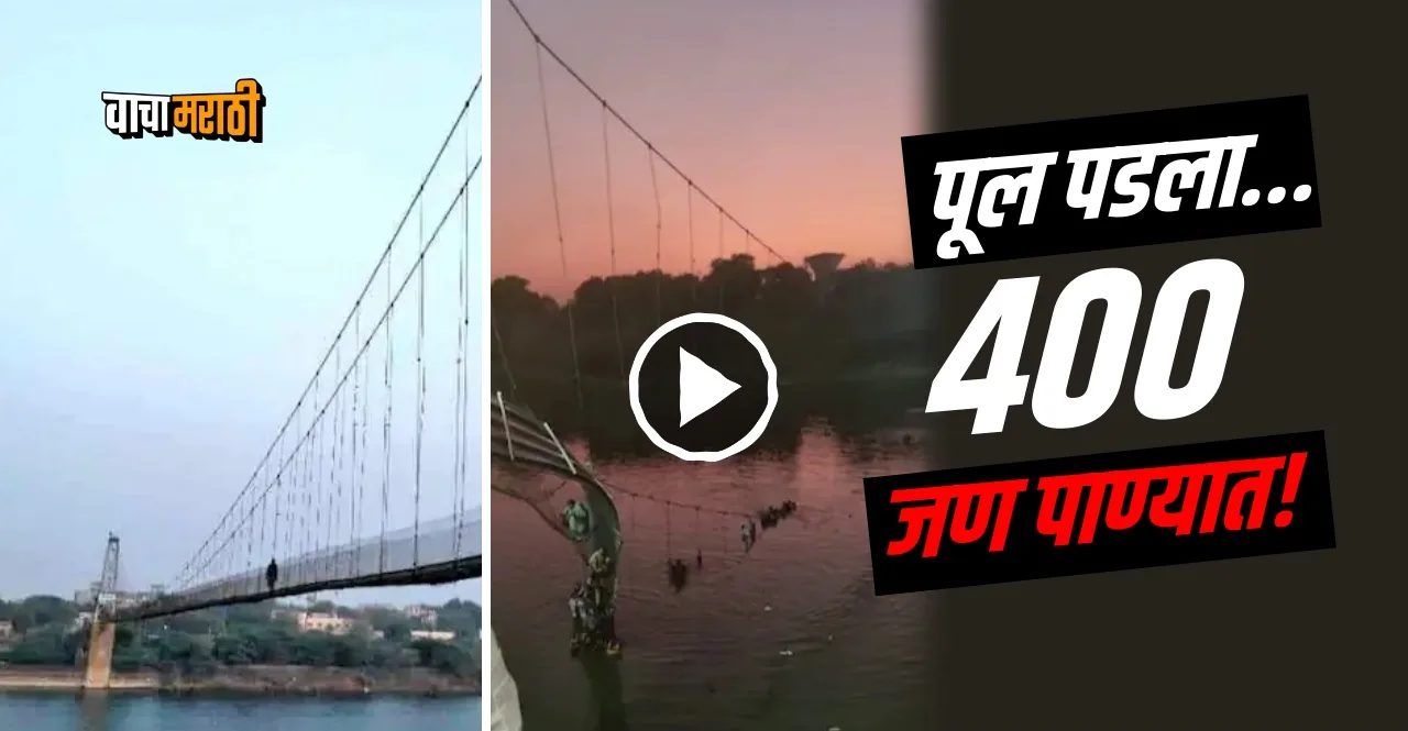Bridge collapsed in Gujarat and around 400 people fell into water