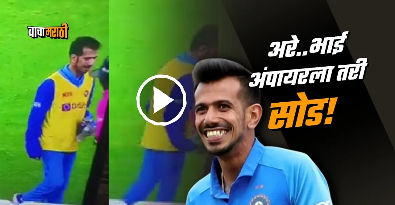 T20 World Cup 2022 yuzvendra chahal teasing the umpire during match watch video