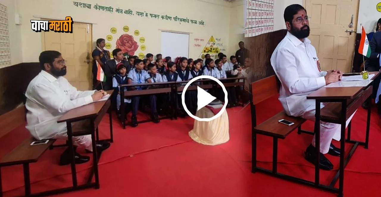 CM Eknath Shinde told 5G importance to Panvel school students
