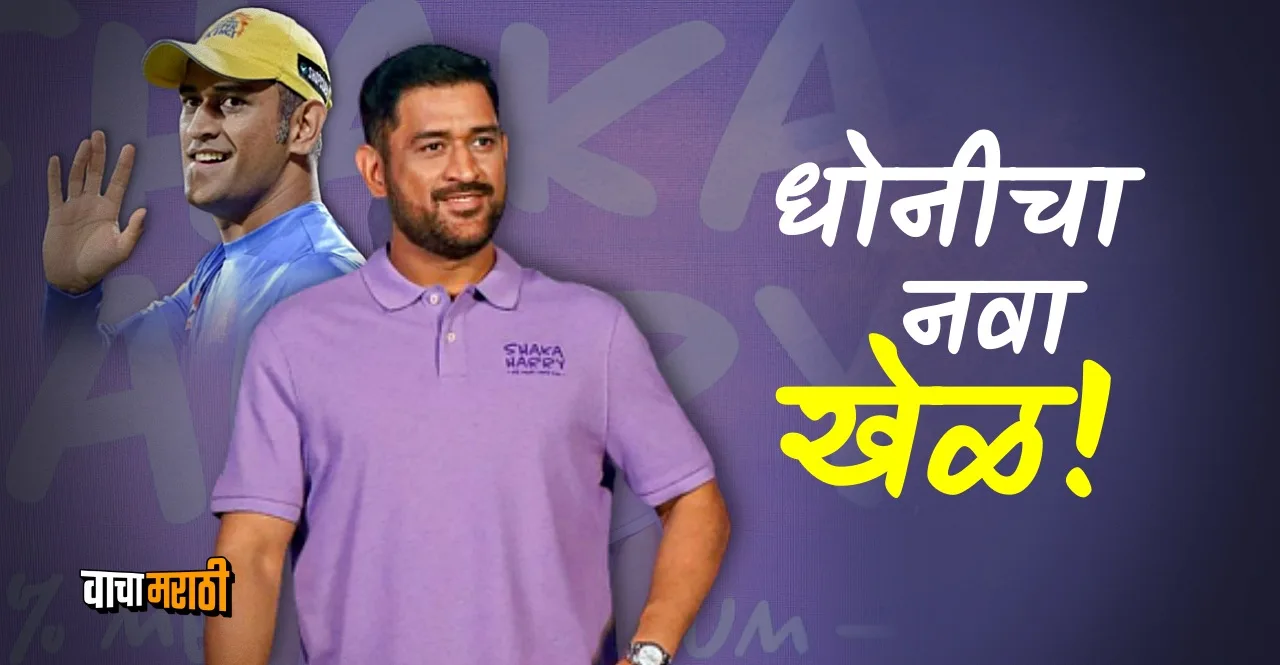 MS Dhoni picks up stake in plant protein startup Shaka Harry