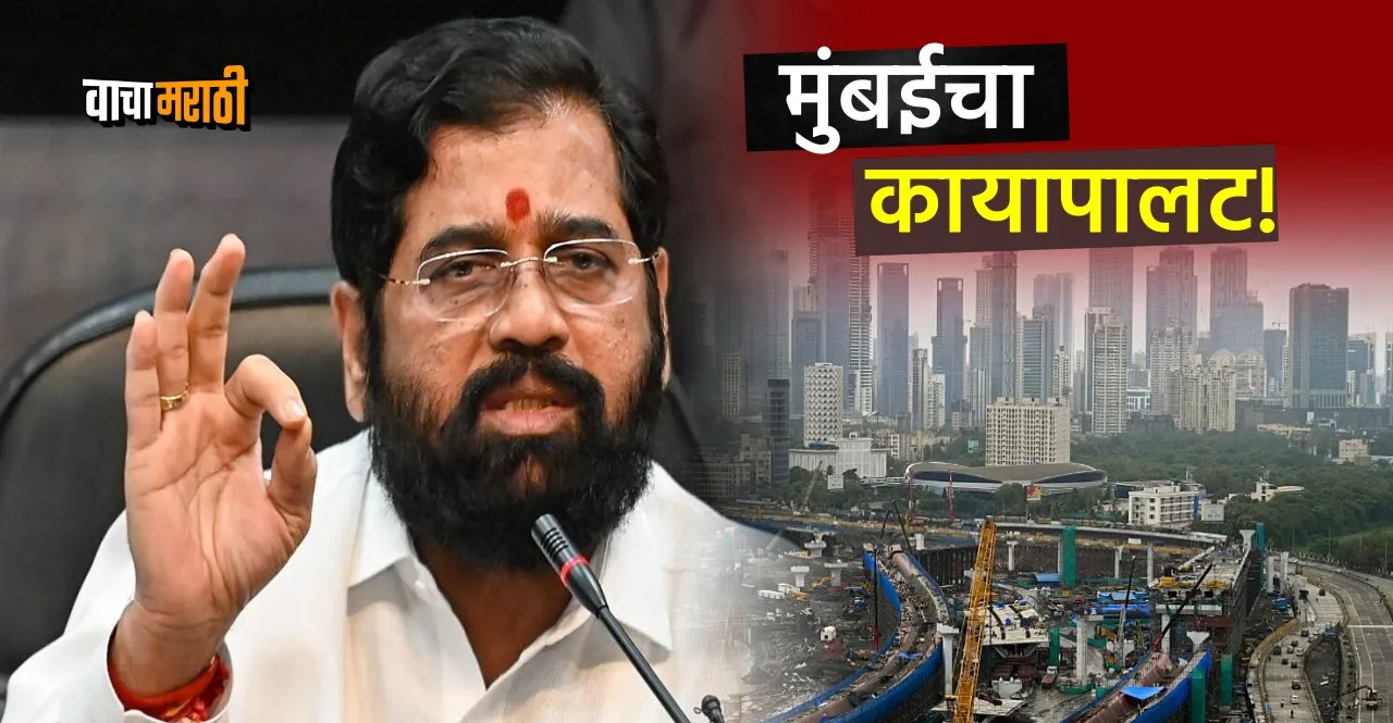 Mumbai will be completely transformed says CM Eknath Shinde