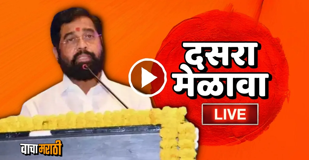 CM Eknath Shinde Dasara Melava 2022 live from BKC watch here