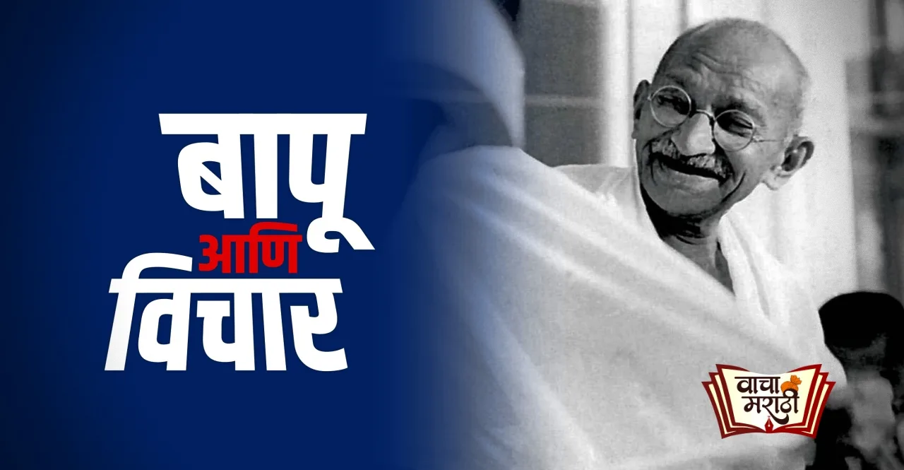 Mahatma Gandhi Jayanti These 20 priceless thoughts og bapu will change your life