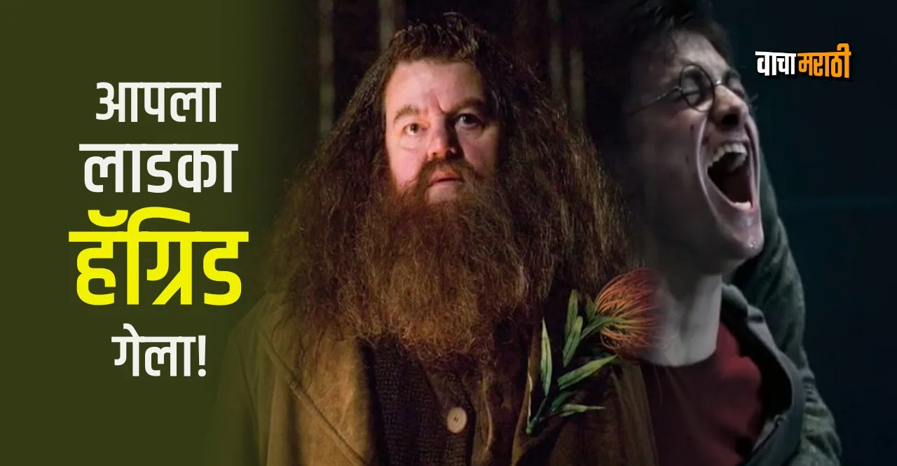 Harry Potters Hagrid Robbie Coltrane passes away at age 72