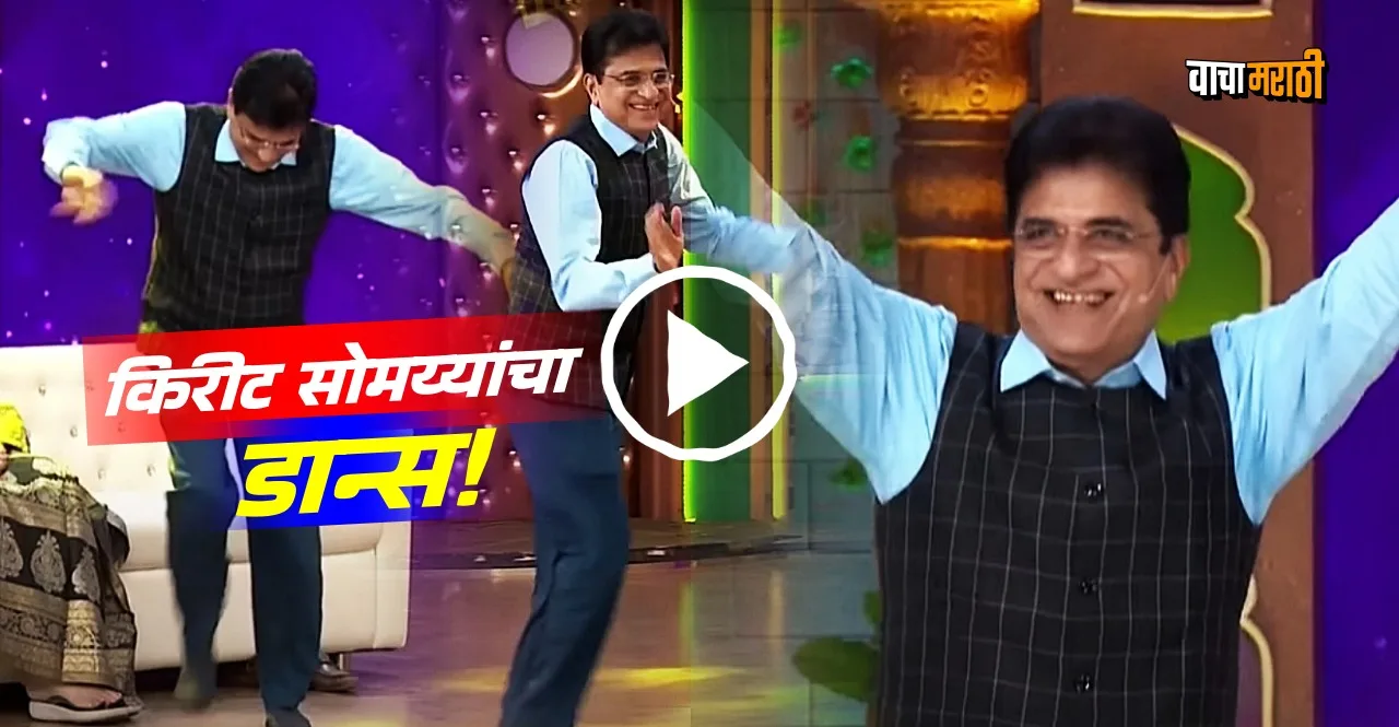 bjp leader kirit somaiya dance in chala hawa yeu dya watch video