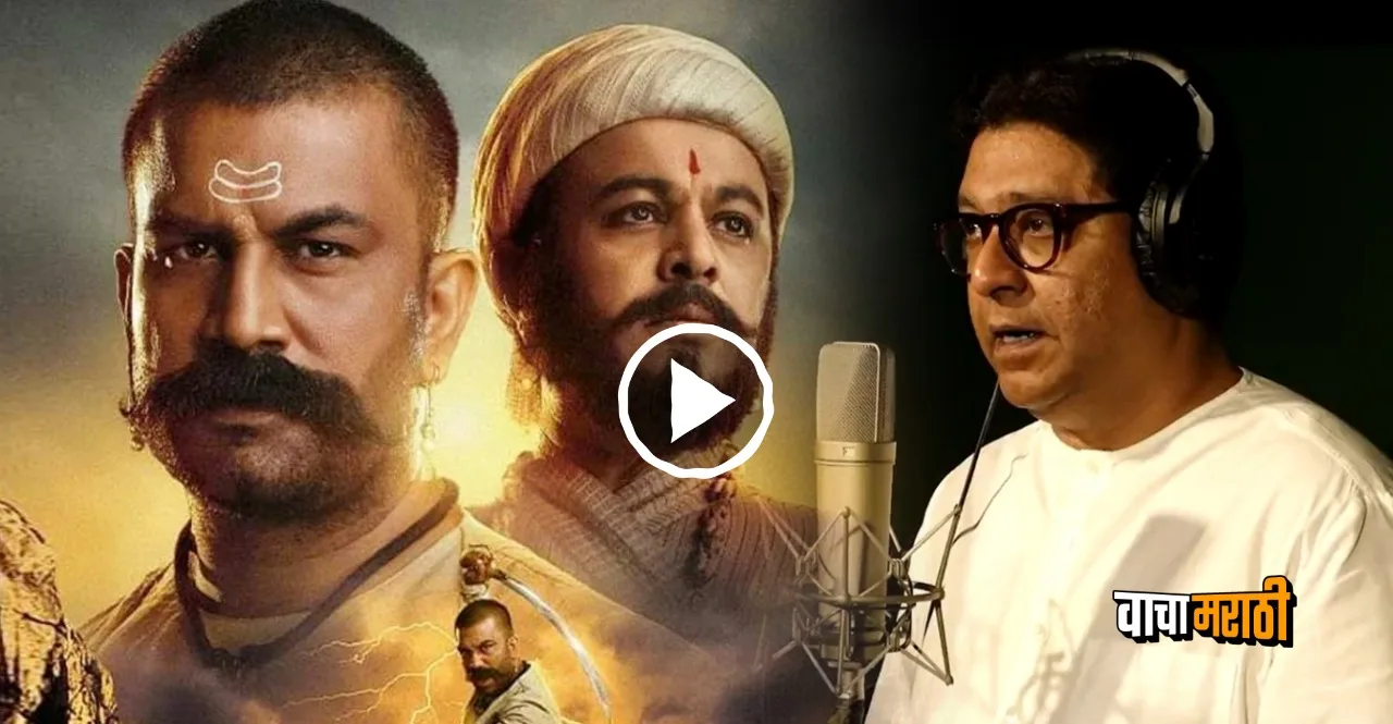 MNS chief Raj Thackeray gives voice to Har Har Mahadev watch making video